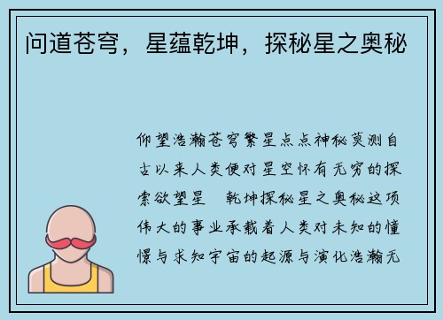 问道苍穹，星蕴乾坤，探秘星之奥秘