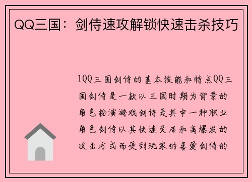 QQ三国：剑侍速攻解锁快速击杀技巧